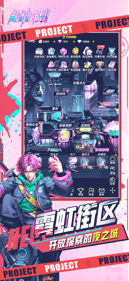 超维计划 官网版游戏截图3