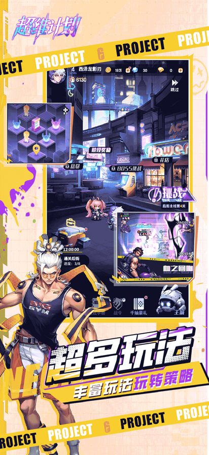 超维计划 官网版游戏截图4