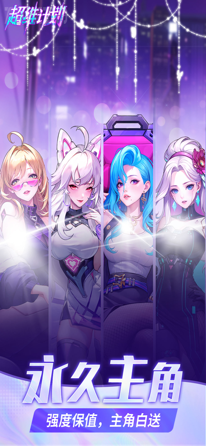 超维计划 官网版游戏截图1