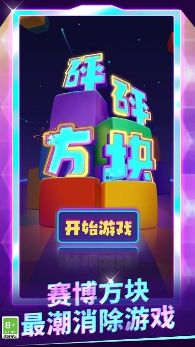砰砰方块乐游戏截图5