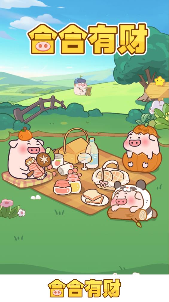 合合有财 赚钱版游戏截图2
