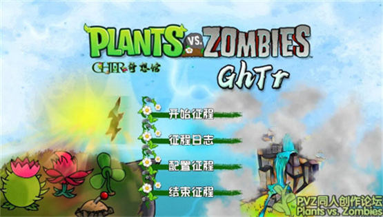 植物大战僵尸GhTr版 最新版游戏截图1
