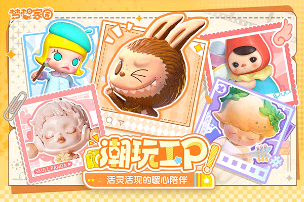 梦想家园：泡泡玛特 最新版游戏截图1