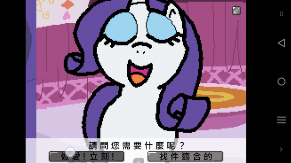 小马国的禁止事项 最新版游戏截图2