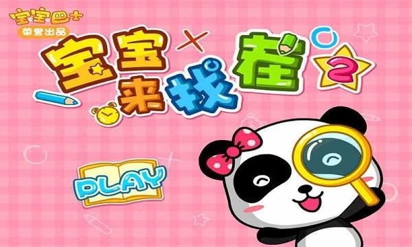 宝宝来找茬2游戏截图2