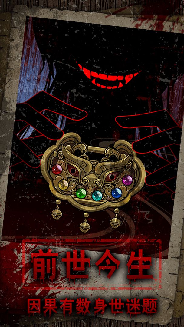 偿命锁游戏截图1