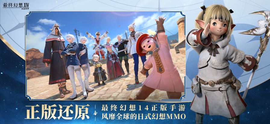 最终幻想14：水晶世界 官网版游戏截图1