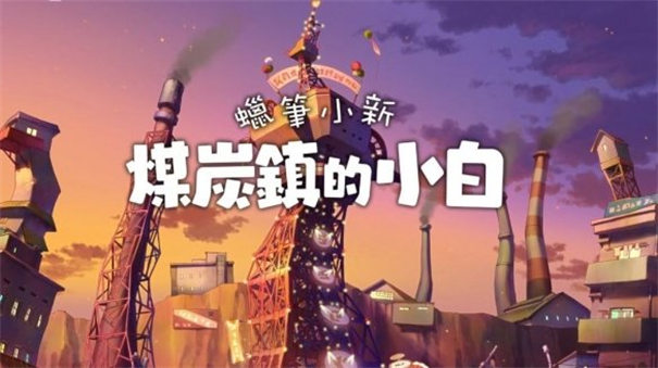 蜡笔小新：煤炭镇的小白 最新版2025游戏截图1