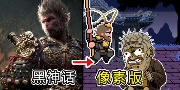 黑神话像素版 中文版游戏截图3