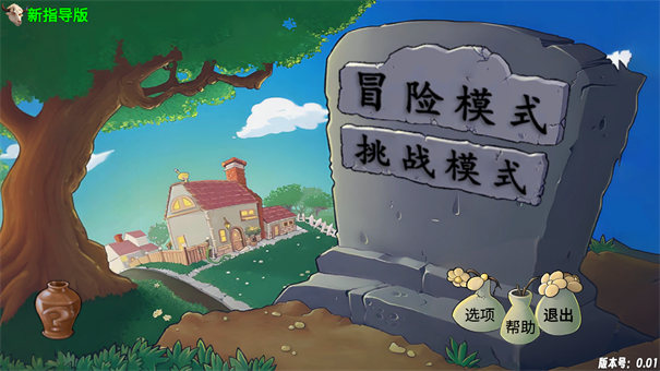 PVZ新指导版游戏截图1