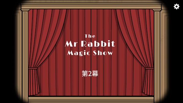 兔子先生的魔术秀 官网版游戏截图2