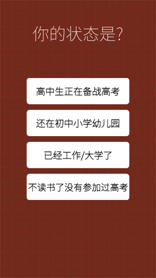 我的高考游戏截图1