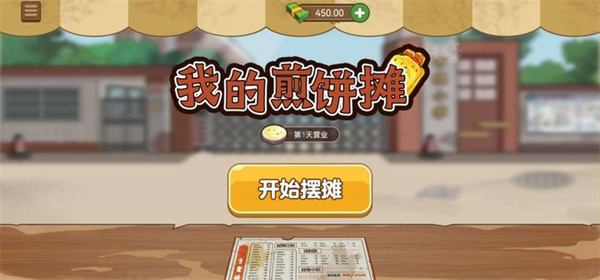 我的煎饼摊 免登入版游戏截图1