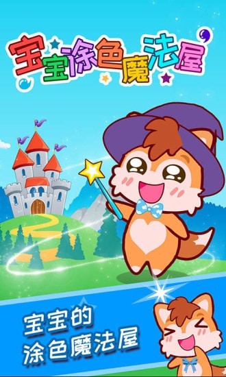 宝宝涂色魔法屋游戏截图4