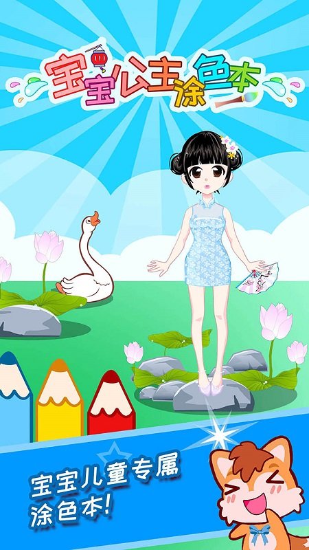 宝宝公主涂色本游戏截图3