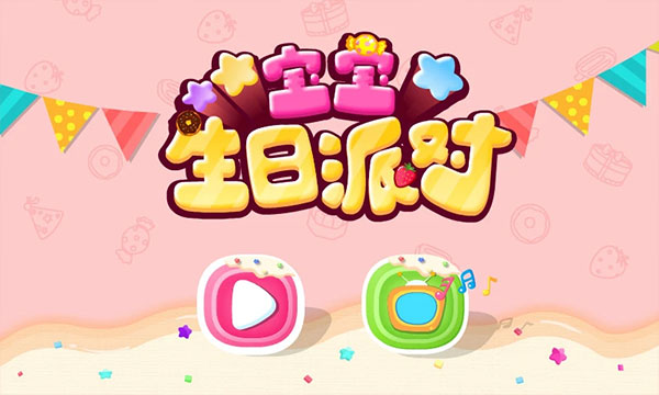 宝宝生日派对 最新版游戏截图3