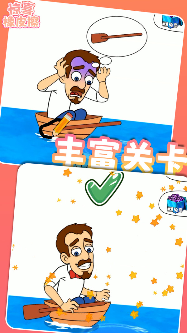 惊喜橡皮擦游戏截图1