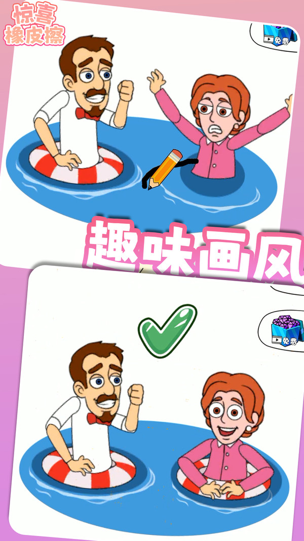 惊喜橡皮擦游戏截图3