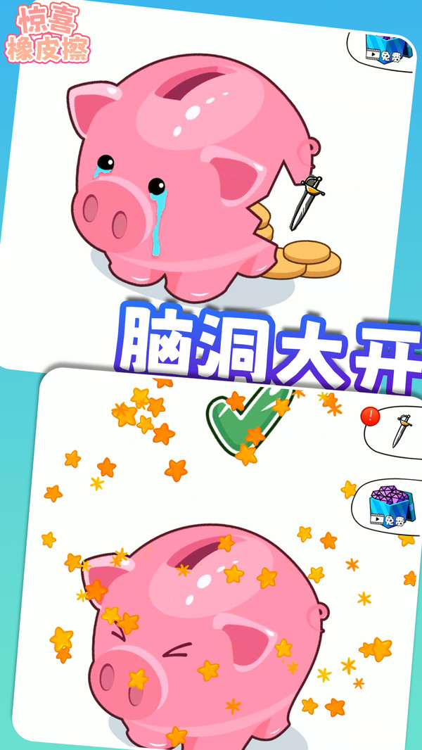 惊喜橡皮擦游戏截图2