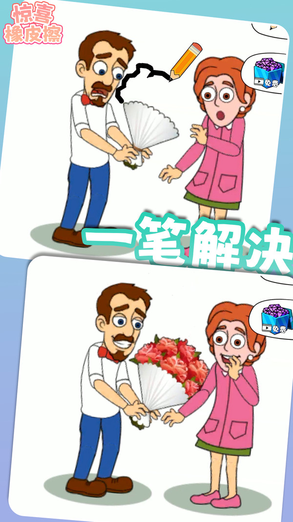 惊喜橡皮擦游戏截图4