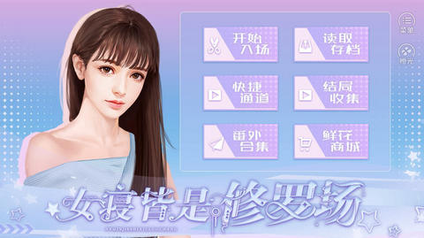 女寝皆是修罗场 橙光网页版游戏截图1