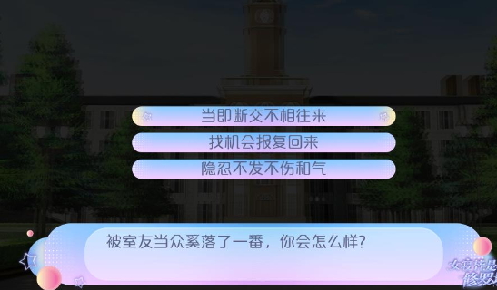 女寝皆是修罗场 橙光网页版游戏截图3