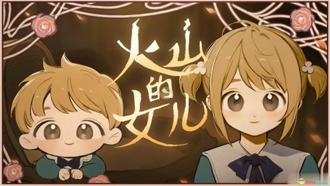 火山的女儿 中文手机版游戏截图1