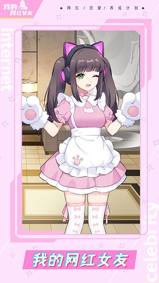 我的网红女友养成计划 真人女友养成游戏截图3
