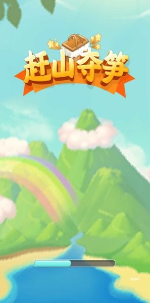 赶山夺笋 免广告版游戏截图4