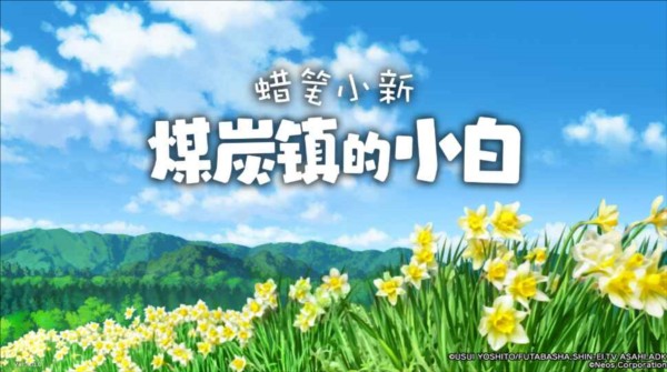 蜡笔小新：煤炭镇的小白 台服游戏截图1
