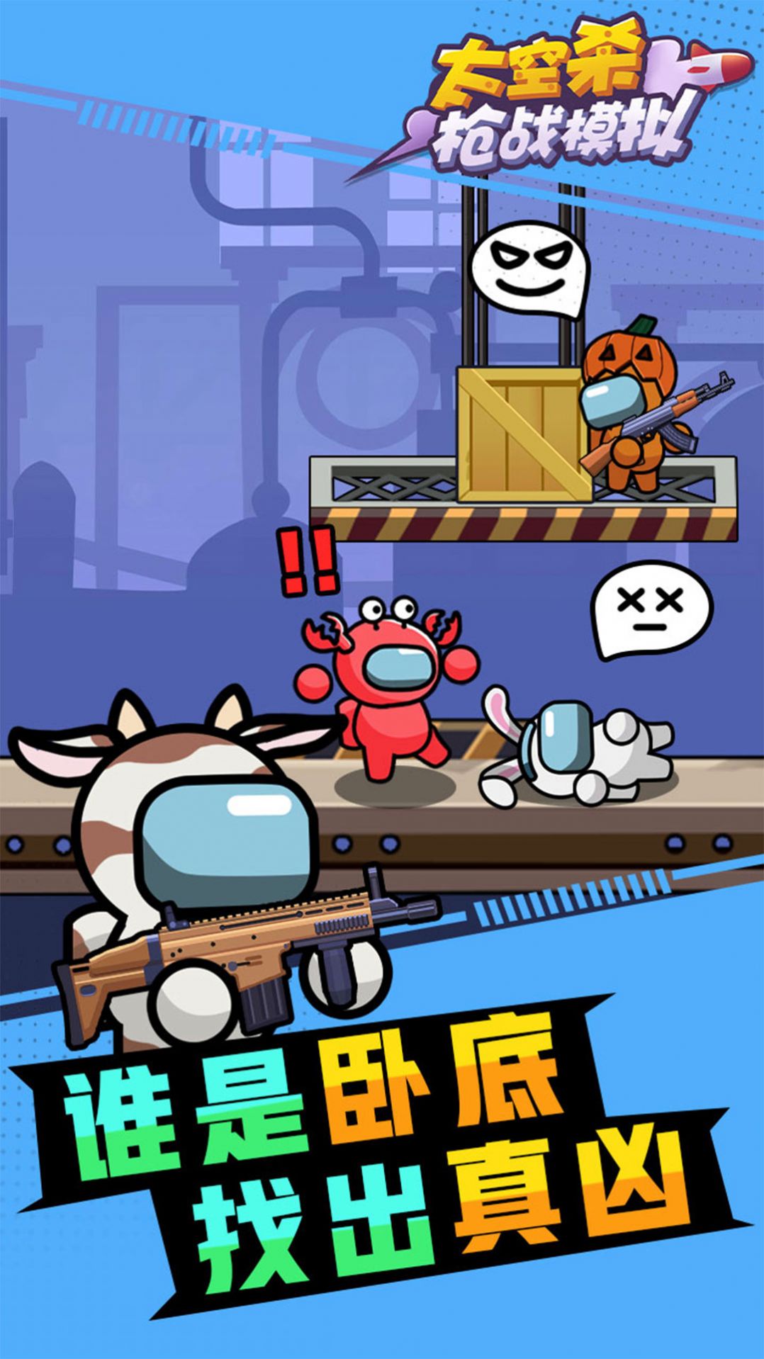 太空杀枪战模拟 免广告版游戏截图1