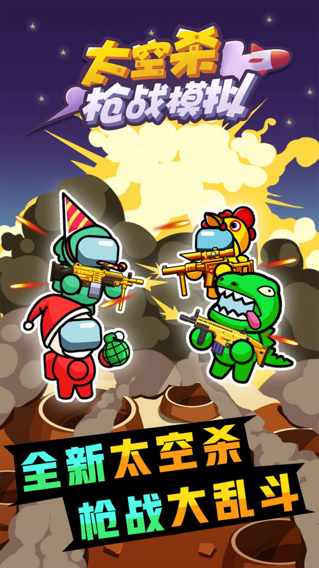 太空杀枪战模拟 免广告版游戏截图2
