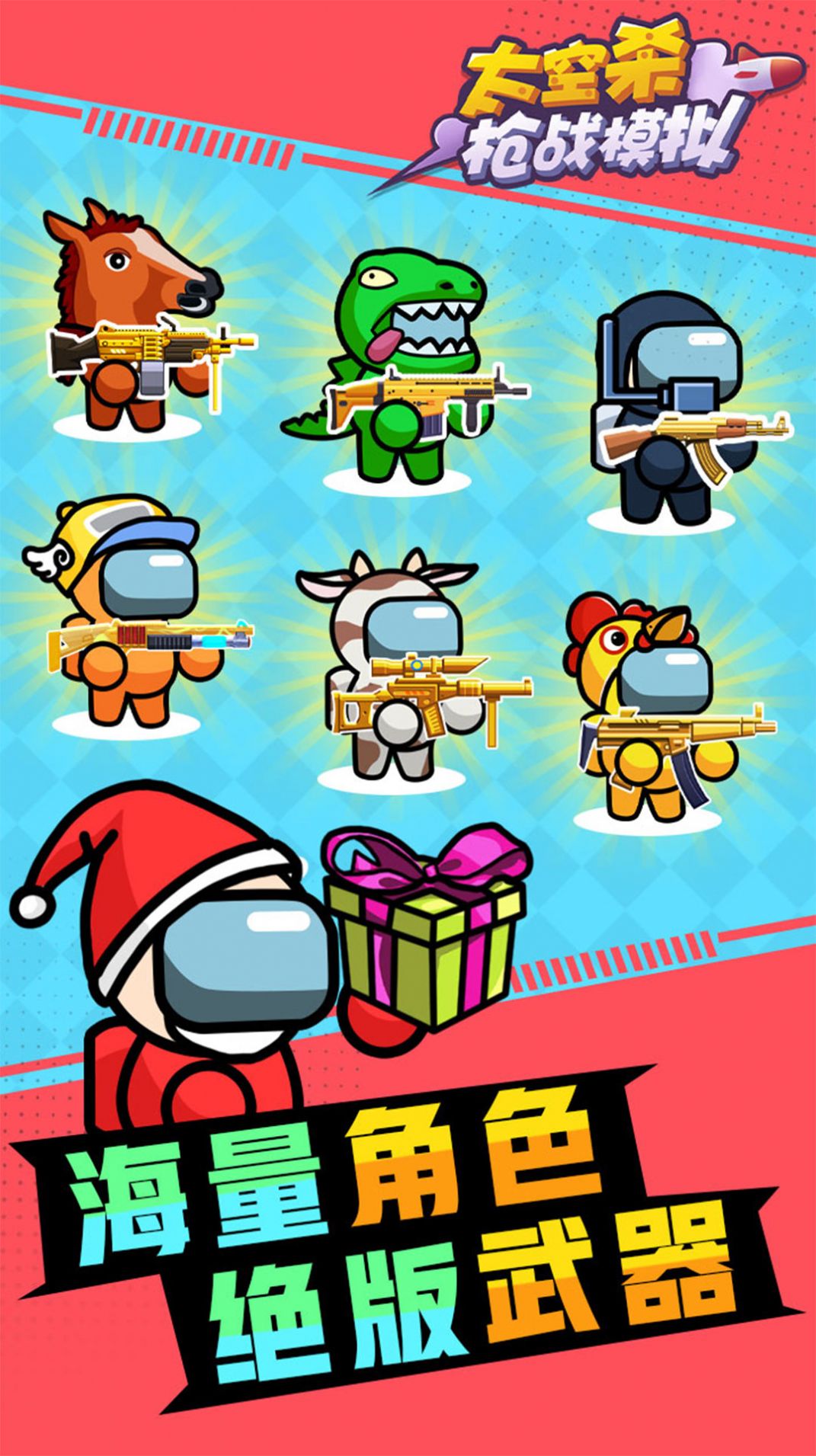 太空杀枪战模拟 免广告版游戏截图3