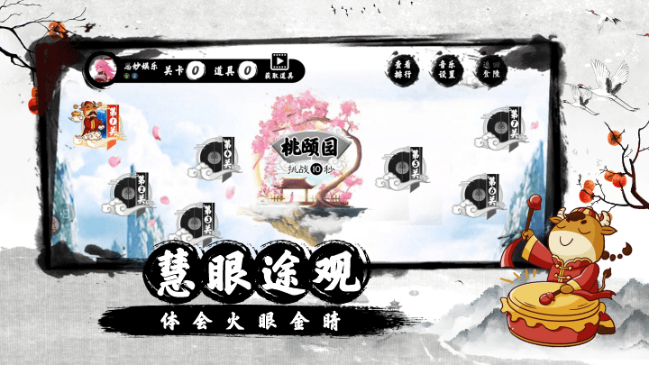 慧眼仙途之找不同 安卓版游戏截图1