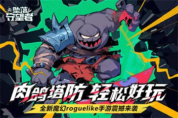 坠落守望者 官网版游戏截图3