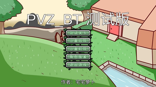 植物大战僵尸bt版 二创版游戏截图1