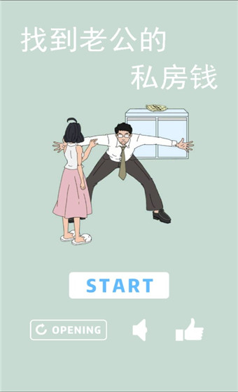 找到老公的私房钱 手机版游戏截图1