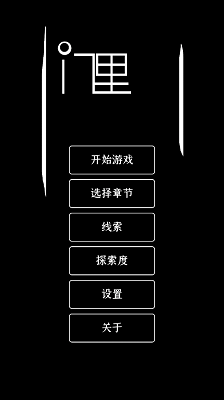 门里 完整版游戏截图5