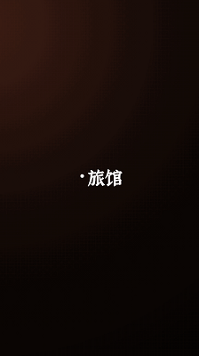 门里 完整版游戏截图2