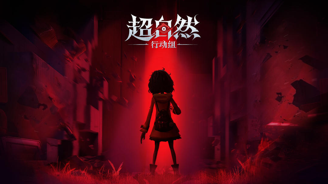 超自然行动组 手游正版游戏截图1