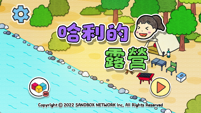 哈利的营地 手机版游戏截图3