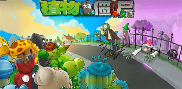 植物大战僵尸杂交二创版游戏截图3