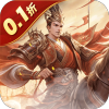 剑与盾（0.1折斗将三国）