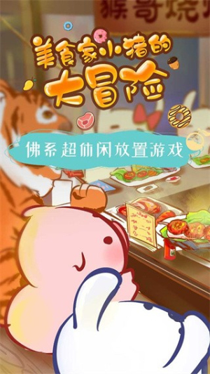 美食家小猪的大冒险 无广告版游戏截图4