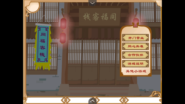 武林外传之同福奇缘 手机版游戏截图3