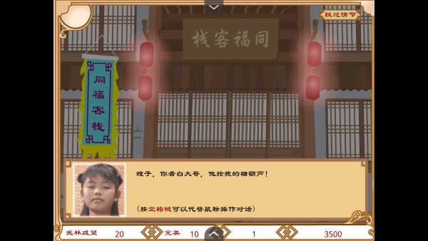 武林外传之同福奇缘 手机版游戏截图5