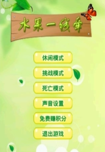 水果一线牵游戏截图2