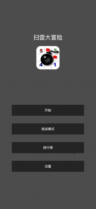 扫雷大冒险 最新版游戏截图2