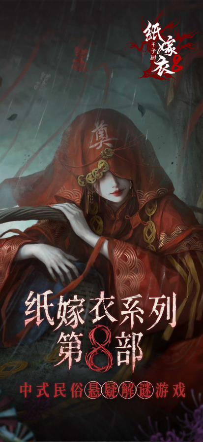 纸嫁衣8 官方正版游戏截图1