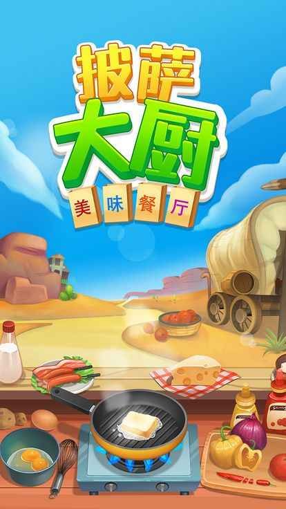 披萨大厨美味餐厅 手机版游戏截图2